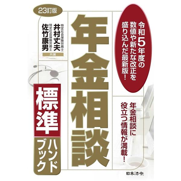 年金相談標準ハンドブック/井村丈夫/佐竹康男