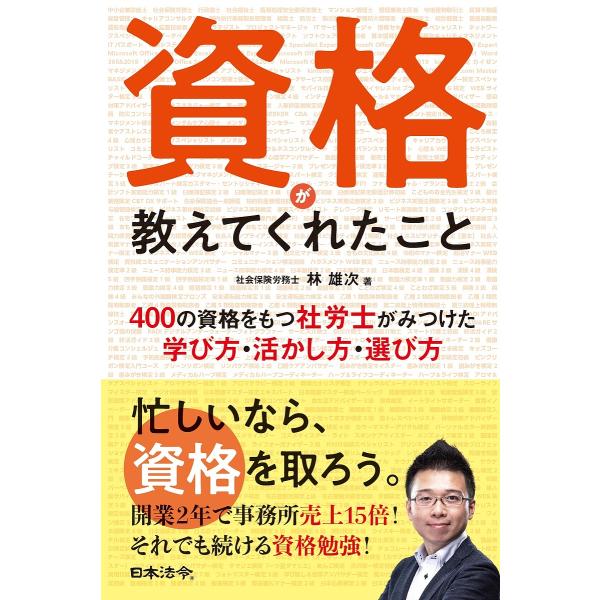 資格が教えてくれたこと 400の資格をもつ社労士がみつけた学び方・活かし方・選び方/林雄次