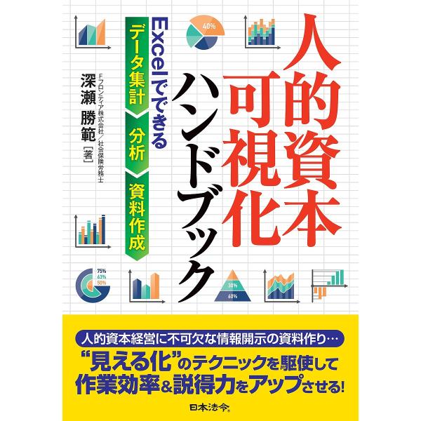 人的資本可視化ハンドブック Excelでできるデータ集計・分析・資料作成/深瀬勝範
