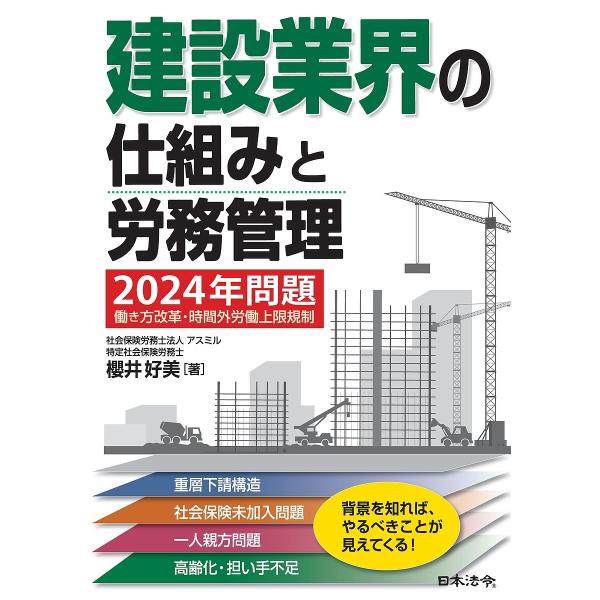 建設業界の仕組みと労務管理 2024年問題働き方改革・時間外労働上限規制/櫻井好美