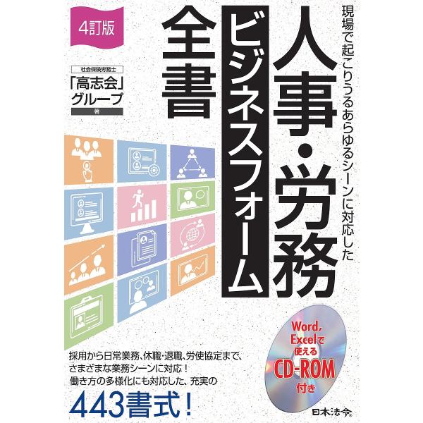 人事・労務ビジネスフォーム全書 現場で起こりうるあらゆるシーンに対応した/社会保険労務士「高志会」グ...