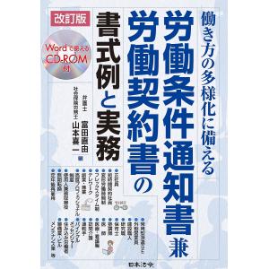 働き方の多様化に備える労働条件通知書兼労働契約書の書式例と実務/富田直由/山本喜一｜bookfanプレミアム