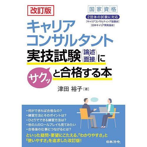 キャリアコンサルタント実技試験〈論述・面接〉にサクッと合格する本/津田裕子