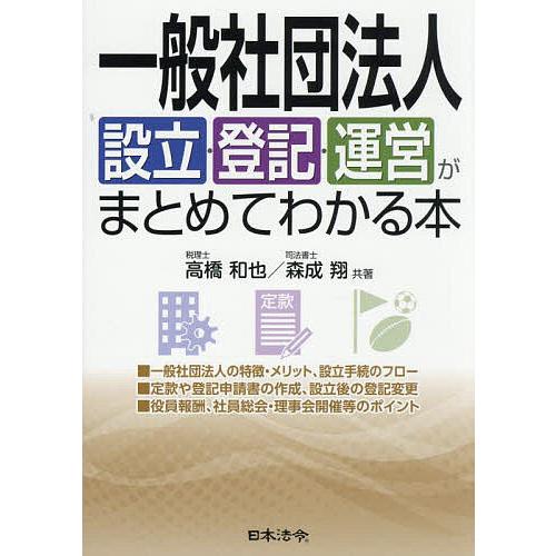 一般社団法人設立・登記・運営がまとめてわかる本/高橋和也/森成翔