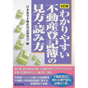 わかりやすい不動産登記簿の見方・読み方/日本法令不動産登記研究会