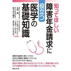 〔予約〕知ってほしい障害年金請求に役立つ医学の基礎知識の買取情報