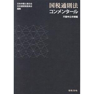 国税通則法コンメンタール 不服申立手続編/日本弁護士連合会日弁連税制委員会