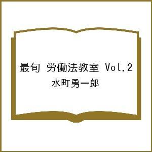〔予約〕最旬 労働法教室 Vol.2 水町勇一郎の高価買取価格