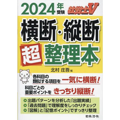 社労士V横断・縦断超整理本 2024年受験/北村庄吾