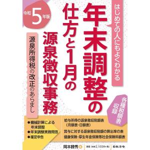 年末調整の仕方と1月の源泉徴収事務 はじめての人にもよくわかる
