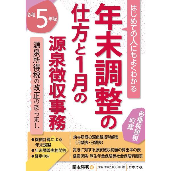 年末調整の仕方と1月の源泉徴収事務 はじめての人にもよくわかる 令和5年版/岡本勝秀