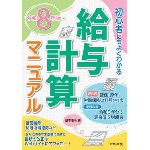 給与計算マニュアル 初心者にもよくわかる 令和8...の商品画像