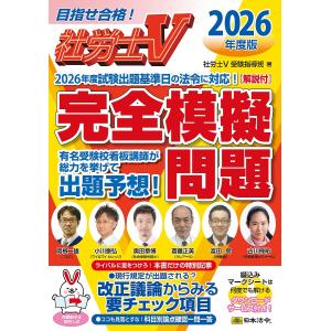 〔予約〕社労士V 2026年度版 [解説付]完全模擬問題の買取情報