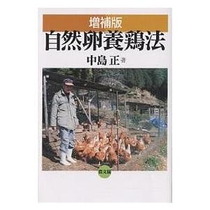 自然卵養鶏法/中島正