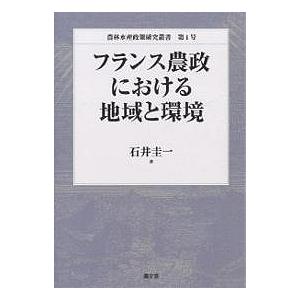 フランス農政における地域と環境/石井圭一｜bookfan