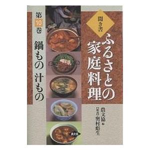 聞き書ふるさとの家庭料理 10 / 農山漁村文化協会 / レシピ