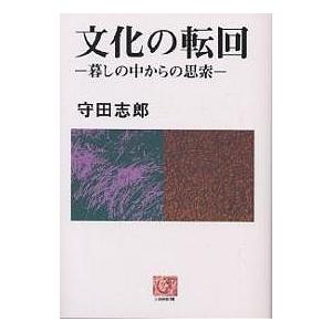 文化の転回 暮しの中からの思索/守田志郎
