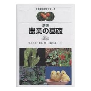 農業の基礎/生井兵治