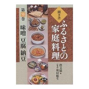 聞き書ふるさとの家庭料理 16/農山漁村文化協会...の商品画像
