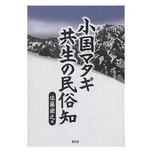 小国マタギ共生の民俗知/佐藤宏之