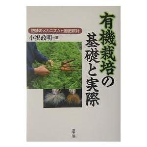 有機栽培の基礎と実際 肥効のメカニズムと施肥設計/小祝政明｜bookfan