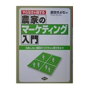 やらなきゃ損する農家のマーケティング入門 失敗しない値段のつけ方から売り方まで/冨田きよむ｜bookfan