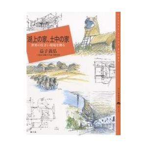 湖上の家、土中の家 世界の住まい環境を測る/益子義弘/東京芸術大学益子研究室