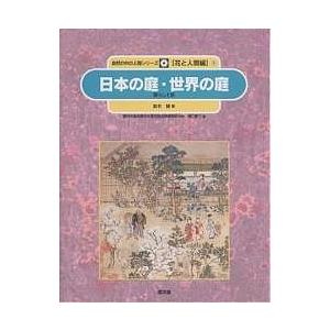 自然の中の人間シリーズ 花と人間編 9/鈴木誠/樋口春三｜bookfan