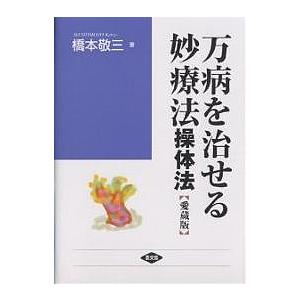 万病を治せる妙療法 操体法 愛蔵版/橋本敬三