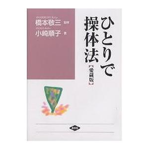 ひとりで操体法 愛蔵版/小崎順子