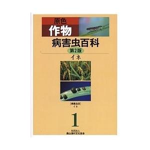 原色作物病害虫百科 1/農山漁村文化協会｜bookfan