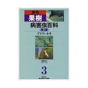 原色果樹病害虫百科 3 / 農山漁村文化協会