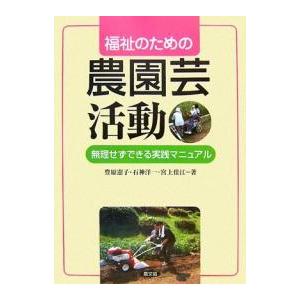 福祉のための農園芸活動 無理せずできる実践マニュアル/豊原憲子｜bookfan