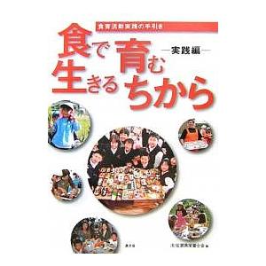 食で育む生きるちから 食育活動実践の手引き 実践編/佐賀県栄養士会