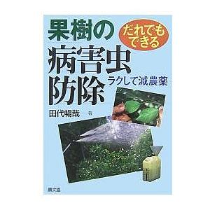 果樹の病害虫防除 だれでもできる ラクして減農薬/田代暢哉