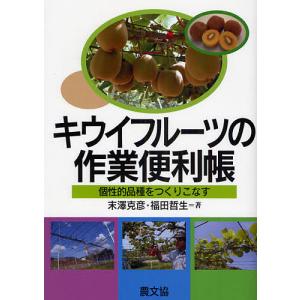 キウイフルーツの作業便利帳 個性的品種をつくりこなす/末澤克彦/福田哲生