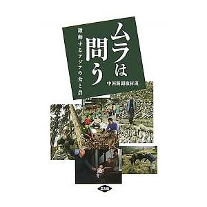 ムラは問う 激動するアジアの食と農/中国新聞「ムラは問う」取材班｜bookfan