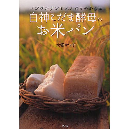 白神こだま酵母のお米パン ノングルテンでふんわりやわらか/大塚せつ子/レシピ