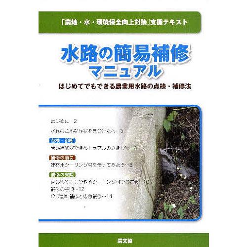 水路の簡易補修マニュアル はじめてでもできる農業用水路の点検・補修法 「農地・水・環境保全向上対策」...