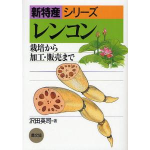 レンコン 栽培から加工 販売まで / 沢田英司