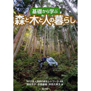 基礎から学ぶ森と木と人の暮らし/鈴木京子/赤堀楠雄/浜田久美子｜bookfan