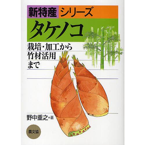 タケノコ 栽培・加工から竹材活用まで/野中重之