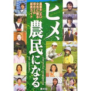 ヒメ、農民になる 農業をしたい女性に贈る初めての就農ガイド/農山漁村女性・生活活動支援協会/坂東眞理子｜bookfan