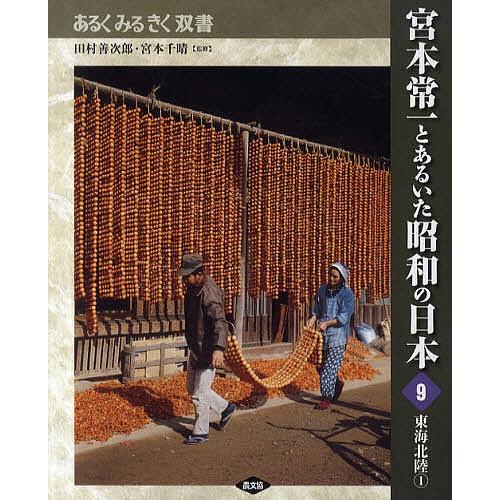 宮本常一とあるいた昭和の日本 9/田村善次郎/宮本千晴