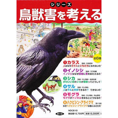 シリーズ鳥獣害を考える 6巻セット/杉田昭栄