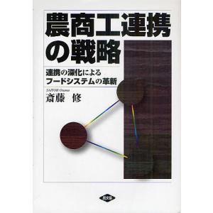 農商工連携の戦略 連携の深化によるフードシステムの革新/斎藤修｜bookfan