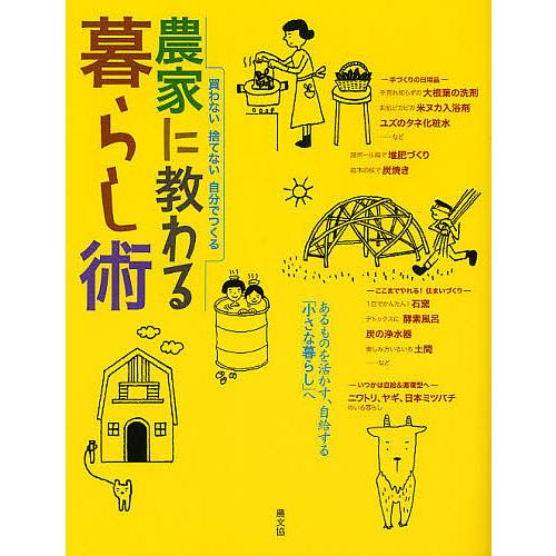 農家に教わる暮らし術 買わない捨てない自分でつくる/農山漁村文化協会