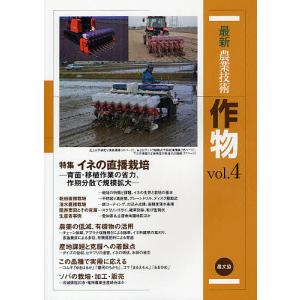 最新農業技術作物 vol.4/農山漁村文化協会｜bookfan