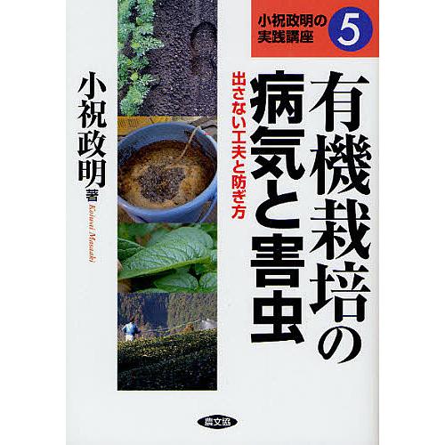 有機栽培の病気と害虫 出さない工夫と防ぎ方/小祝政明