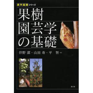 果樹園芸学の基礎/伴野潔/山田寿/平智